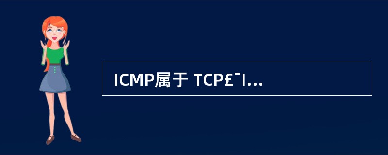  ICMP属于 TCP£¯IP 协议中的 (63) 。 (63)