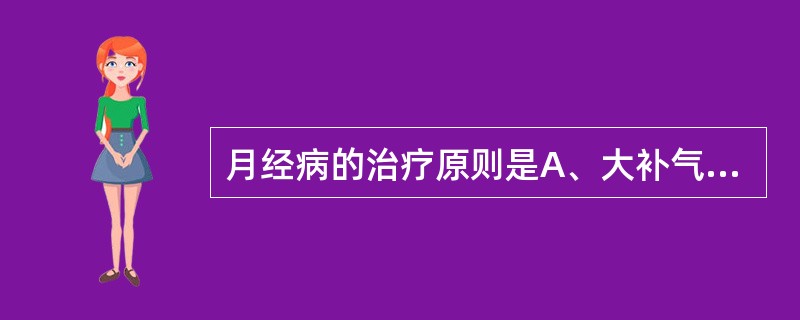 月经病的治疗原则是A、大补气血B、活血祛瘀C、重在治本调经D、健脾和胃E、滋补肝