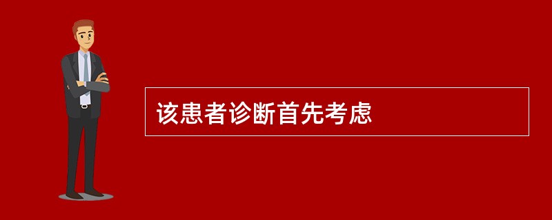 该患者诊断首先考虑