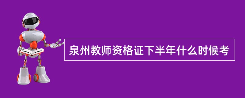 泉州教师资格证下半年什么时候考