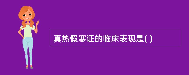 真热假寒证的临床表现是( )