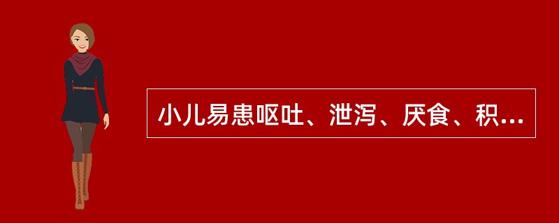 小儿易患呕吐、泄泻、厌食、积滞证等病证，主要原因是