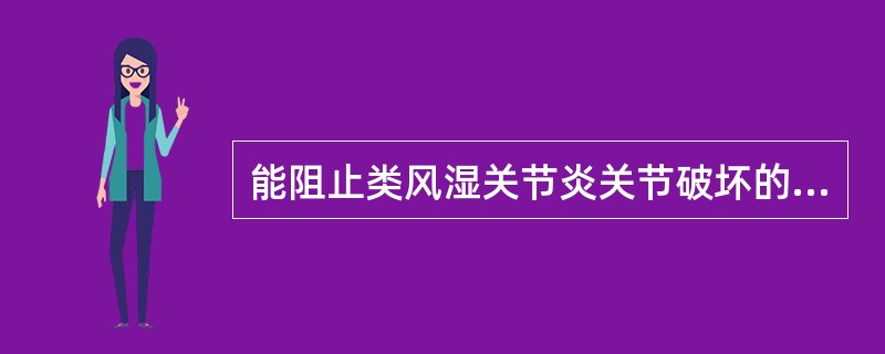 能阻止类风湿关节炎关节破坏的药物是A、抗风湿药物及免疫抑制药B、非甾体抗炎药C、