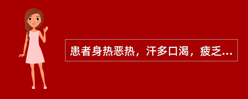 患者身热恶热，汗多口渴，疲乏无力，舌红苔白，脉虚数的临床意义是( )A、风淫证B