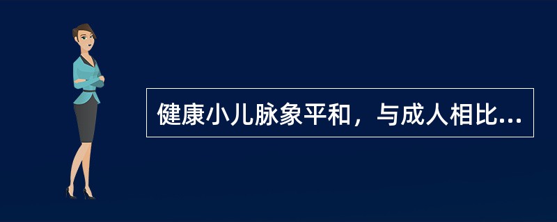 健康小儿脉象平和，与成人相比，其脉象是( )A、软而稍数B、浮而稍数C、软而稍缓