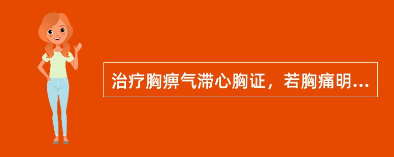 治疗胸痹气滞心胸证，若胸痛明显者，应选用的方剂为( )