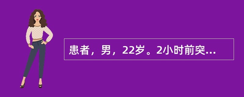 患者，男，22岁。2小时前突发全腹剧烈疼痛。查体：全腹肌紧张，压痛及反跳痛。既往