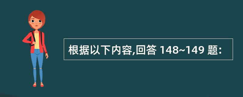 根据以下内容,回答 148~149 题: