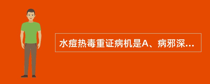 水痘热毒重证病机是A、病邪深入，郁于肺胃B、病邪深入，蕴郁于肺C、病邪深入，郁于