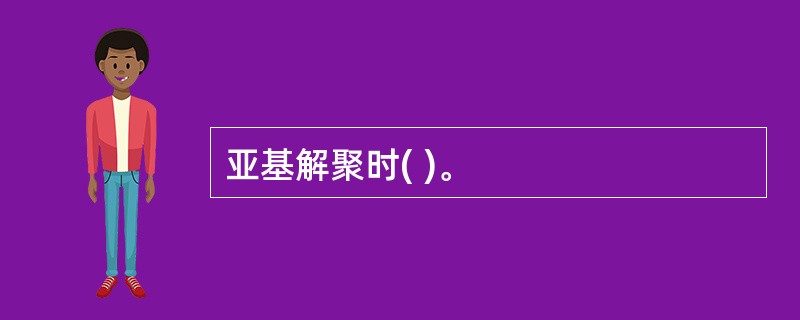 亚基解聚时( )。