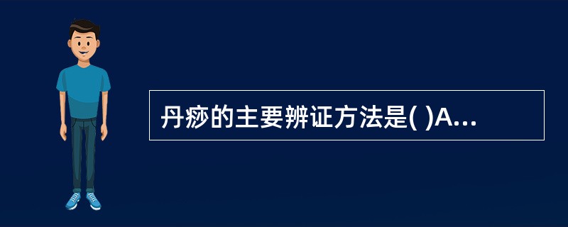 丹痧的主要辨证方法是( )A、八纲B、气血C、六经D、脏腑E、卫气营血