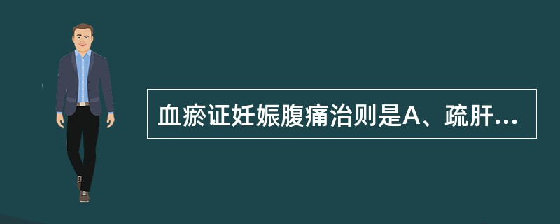 血瘀证妊娠腹痛治则是A、疏肝理气，养血安胎B、温经活血，养血安胎C、养血活血，补