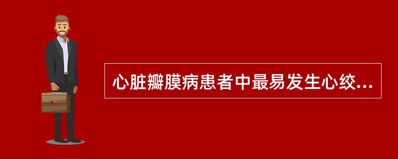 心脏瓣膜病患者中最易发生心绞痛和晕厥的是( )A、二尖瓣狭窄B、主动脉瓣狭窄C、