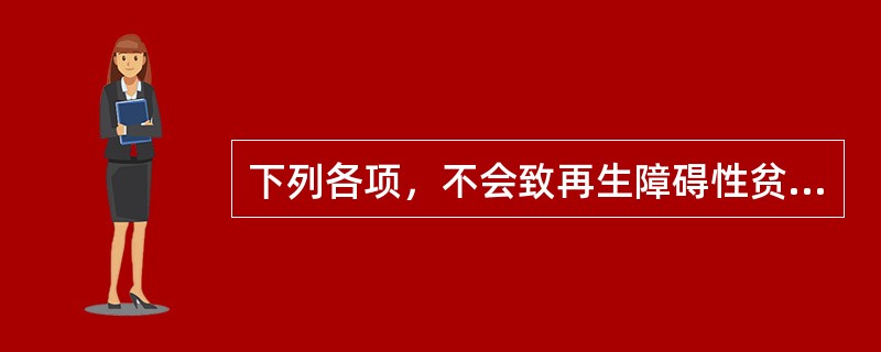 下列各项，不会致再生障碍性贫血的诱因是A、某些药物及化学物质B、放射线C、病毒性