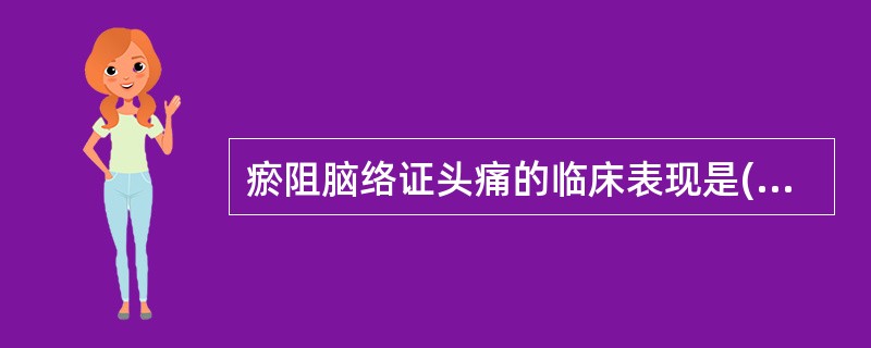 瘀阻脑络证头痛的临床表现是( )A、胀痛B、隐痛C、刺痛D、灼痛E、掣痛