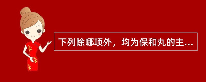 下列除哪项外，均为保和丸的主治证候A、嗳腐吞酸B、恶食呕逆C、脘腹痞满D、大便秘