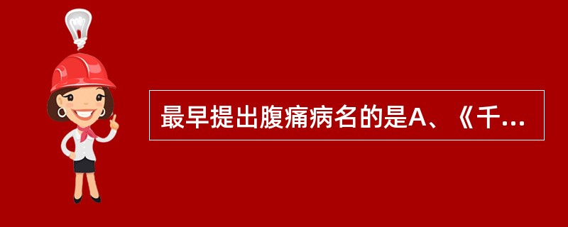 最早提出腹痛病名的是A、《千金方》B、《金匮要略》C、《诸病源候论》D、《内经》