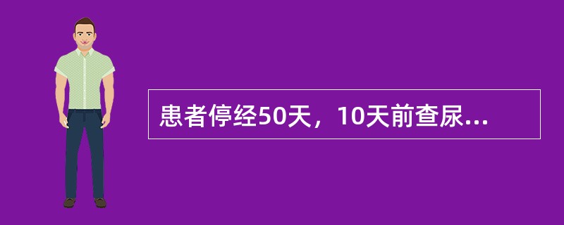 患者停经50天，10天前查尿HCG阳性，一周前始下腹隐痛绵绵，面色萎黄，头晕，舌