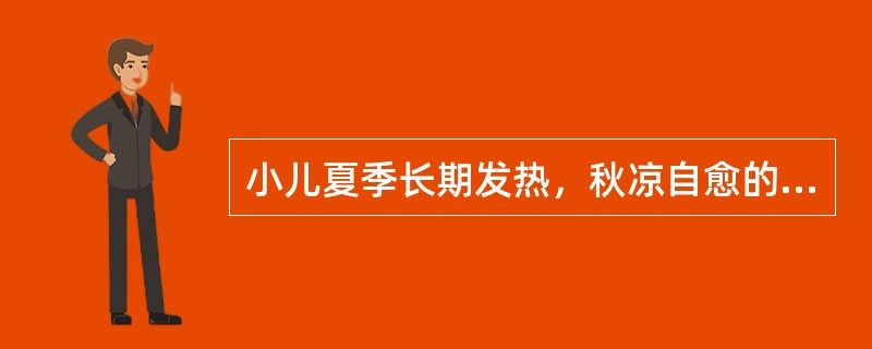 小儿夏季长期发热，秋凉自愈的临床意义是( )A、血虚B、气虚C、阴虚D、气血两虚