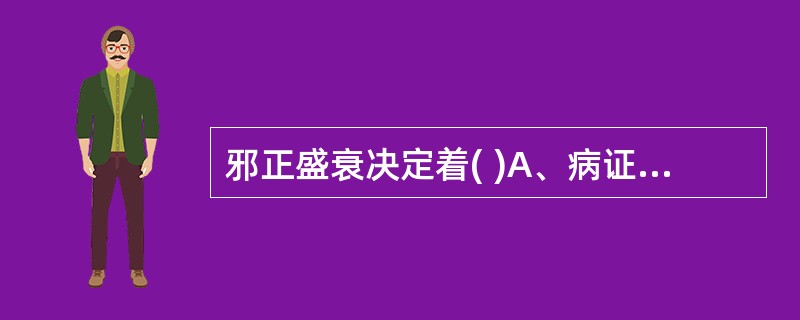 邪正盛衰决定着( )A、病证的寒热B、病位的表里C、气血的盛衰D、病证的虚实E、