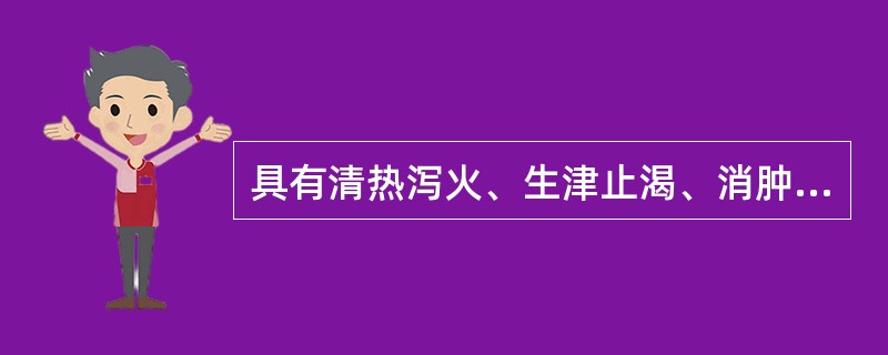 具有清热泻火、生津止渴、消肿排脓功效的药物是( )A、天花粉B、白芷C、麻黄D、