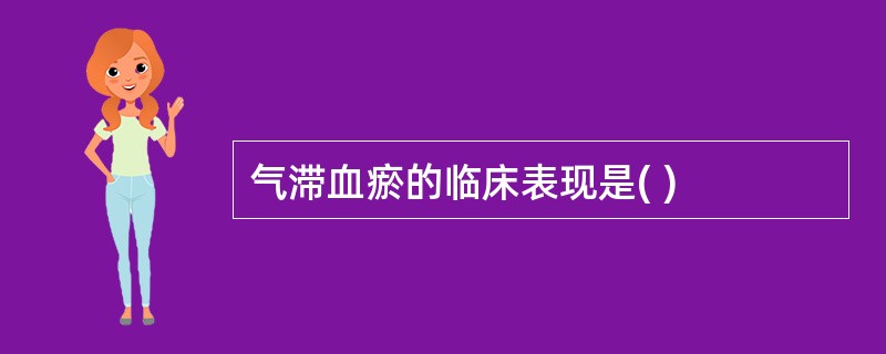 气滞血瘀的临床表现是( )