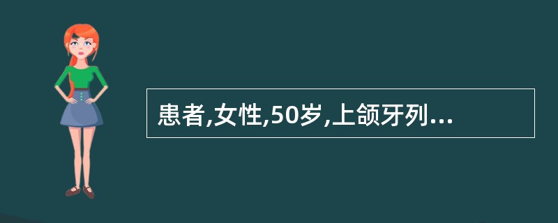 患者,女性,50岁,上颌牙列缺损,下颌牙列缺失,就诊期间焦虑多话,情绪波动较大,