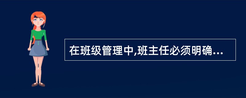 在班级管理中,班主任必须明确班级奋斗目标。()