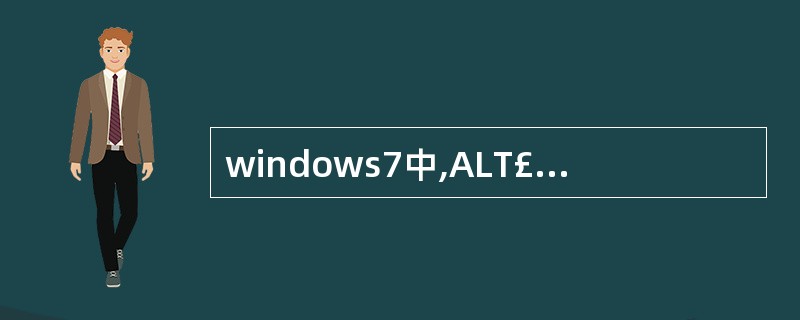windows7中,ALT£«TAB快捷功能是( )