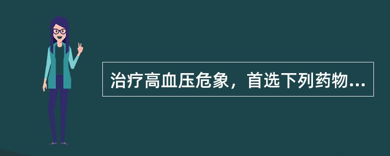 治疗高血压危象，首选下列药物中的A、倍他乐克B、硝苯地平C、硝酸甘油D、卡托普利