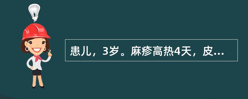 患儿，3岁。麻疹高热4天，皮肤疹点密集成片，色紫红，遍及周身，神昏，抽搐3次。治