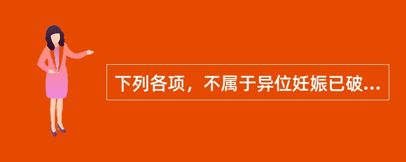 下列各项，不属于异位妊娠已破损期休克型临床表现的是( )A、突发下腹剧痛B、面色