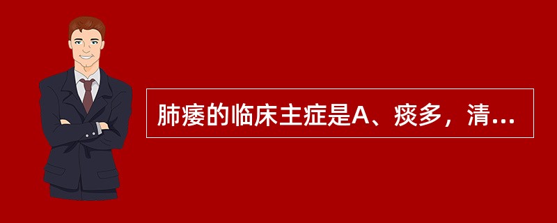 肺痿的临床主症是A、痰多，清稀色白B、咳吐浊唾涎沫C、痰黄黏稠D、痰黏结块E、痰