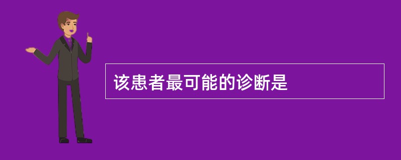 该患者最可能的诊断是