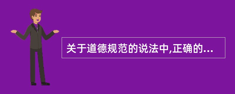 关于道德规范的说法中,正确的是( )。