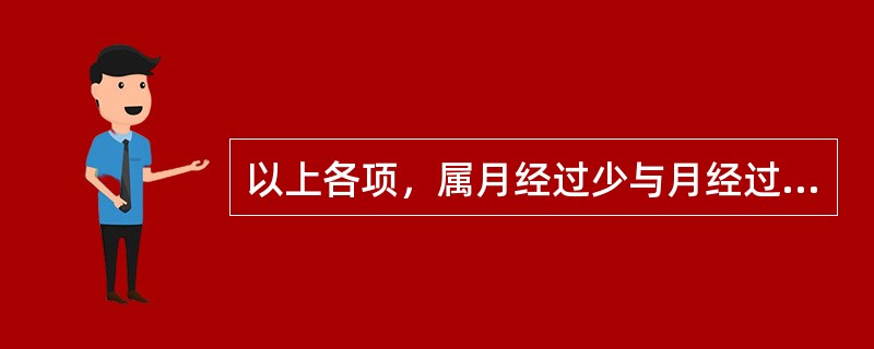 以上各项，属月经过少与月经过多共同病因的是