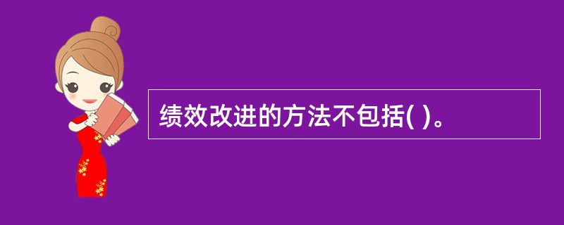 绩效改进的方法不包括( )。