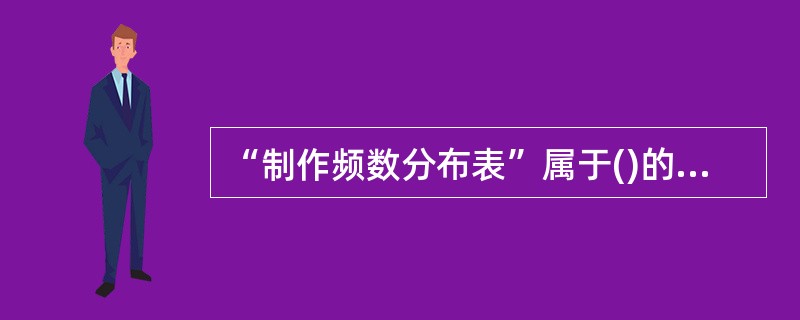 “制作频数分布表”属于()的作图步骤。