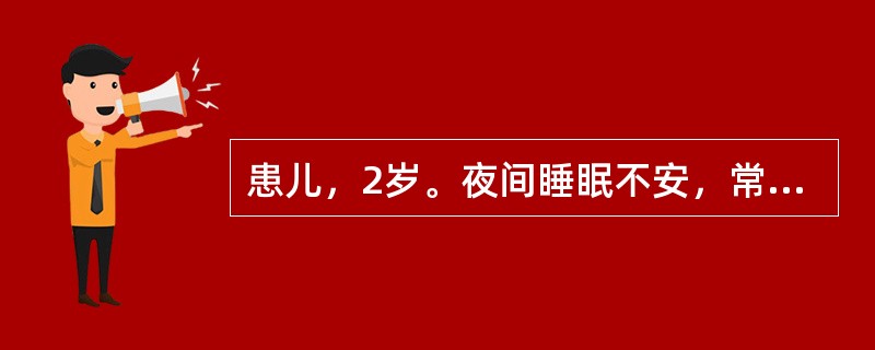 患儿，2岁。夜间睡眠不安，常见啼哭，哭声较响，哭时面赤唇红，烦躁不宁，身腹俱暖，