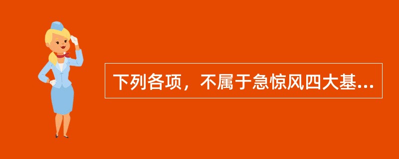 下列各项，不属于急惊风四大基本治法的是( )A、清热B、养阴C、豁痰D、镇惊E、