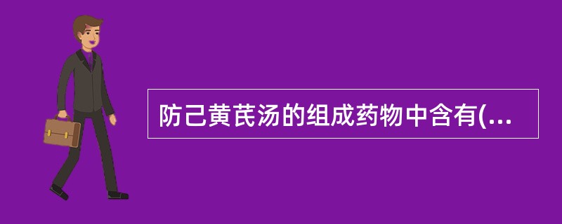 防己黄芪汤的组成药物中含有( )A、桂枝B、芍药C、干姜D、桔梗E、白术