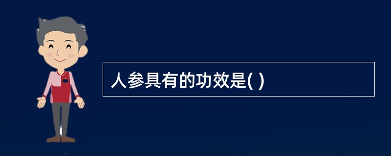人参具有的功效是( )