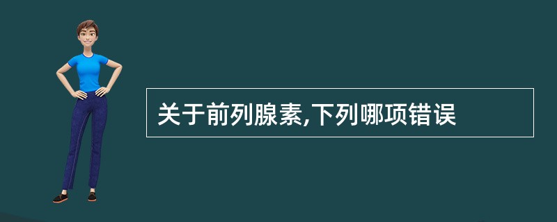 关于前列腺素,下列哪项错误