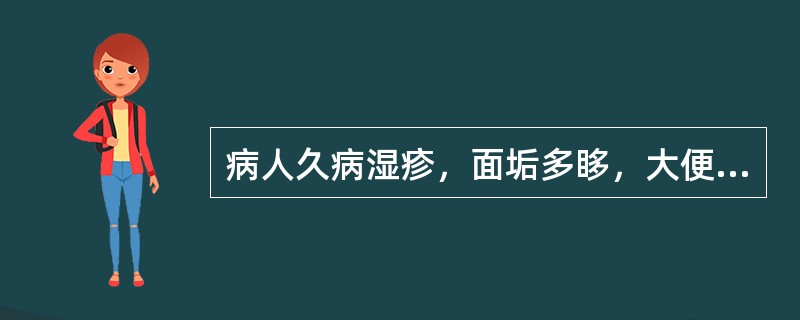 病人久病湿疹，面垢多眵，大便溏泄，时发下痢脓血，小溲混浊不清，湿疹浸淫流水。舌苔