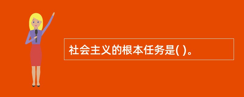 社会主义的根本任务是( )。