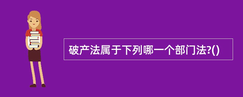 破产法属于下列哪一个部门法?()