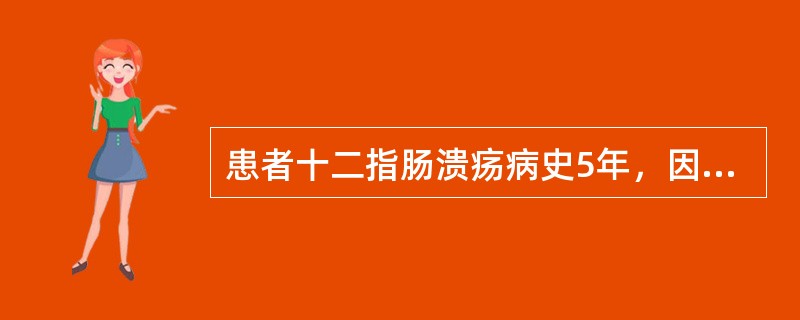 患者十二指肠溃疡病史5年，因饮食不当，突发上腹剧痛就诊，疑诊为十二指肠溃疡并发急