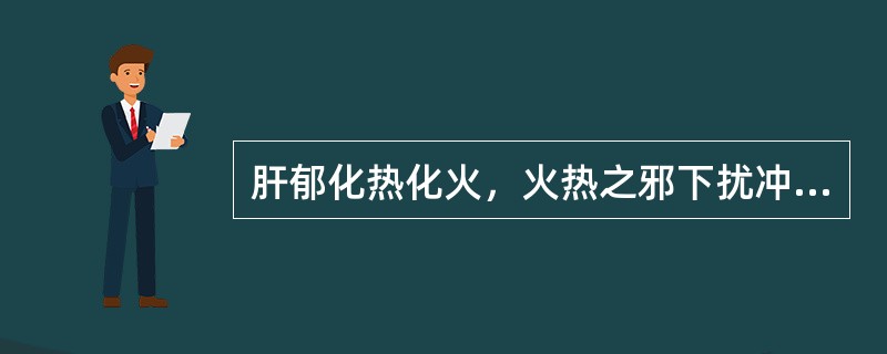 肝郁化热化火，火热之邪下扰冲任，可导致的疾病是( )