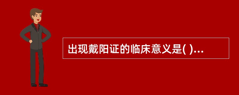 出现戴阳证的临床意义是( )A、阴虚火旺B、虚阳浮越C、脏腑实热D、外感风热E、