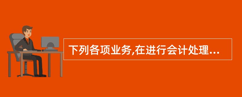 下列各项业务,在进行会计处理时应计入管理费用的有( )。